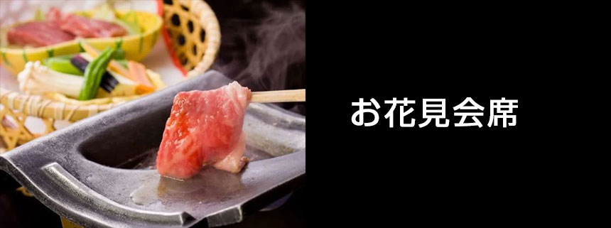 お花見会席