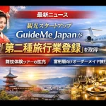 第二種旅行業登録