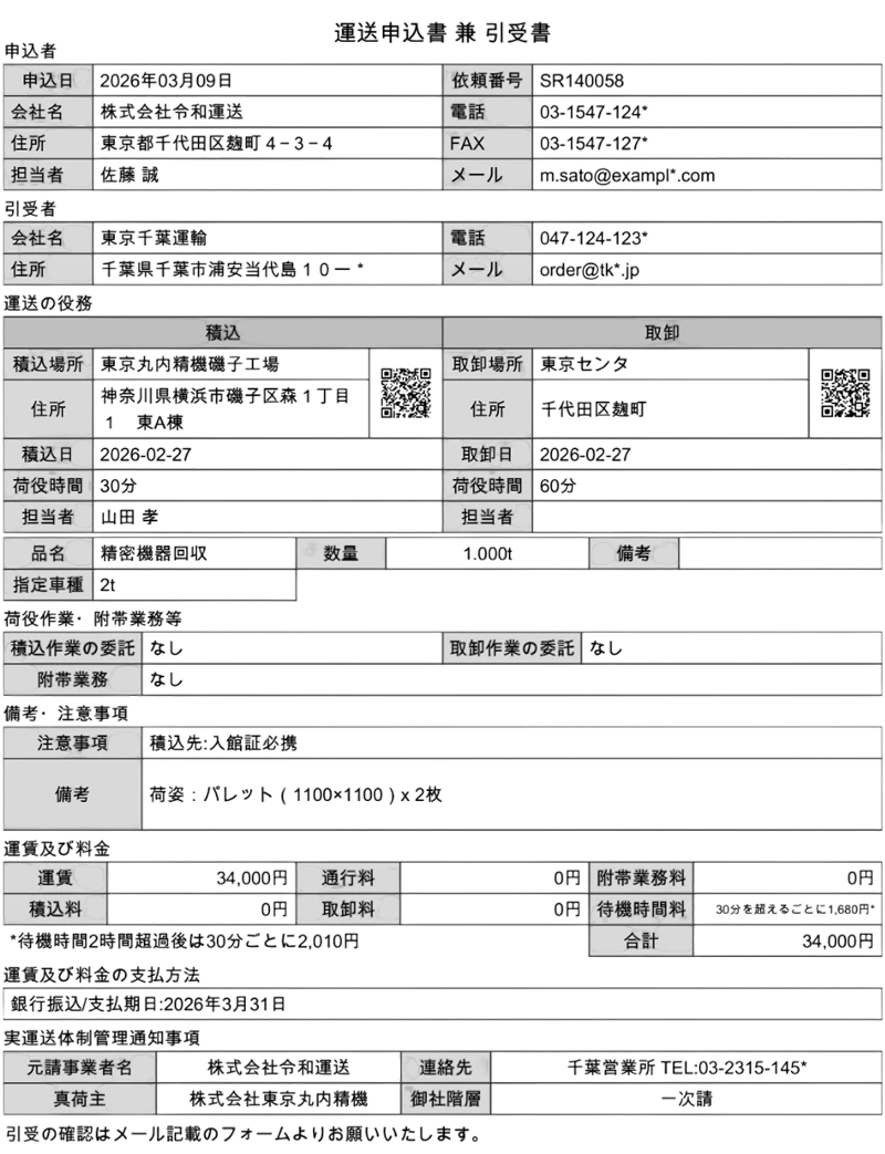 運送申込書兼引受書