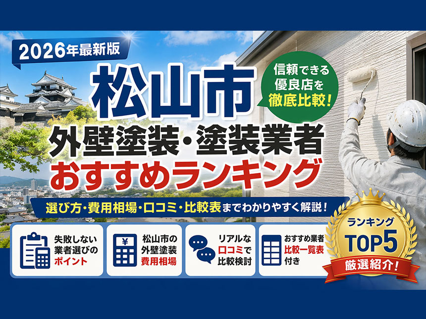 松山市の外壁塗装・屋根塗装