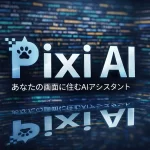 AIアシスタント「Pixi」
