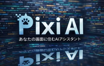 AIアシスタント「Pixi」