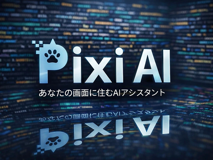 AIアシスタント「Pixi」