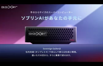 オンプレミス生成AI基盤「Sovereign GaiXer」