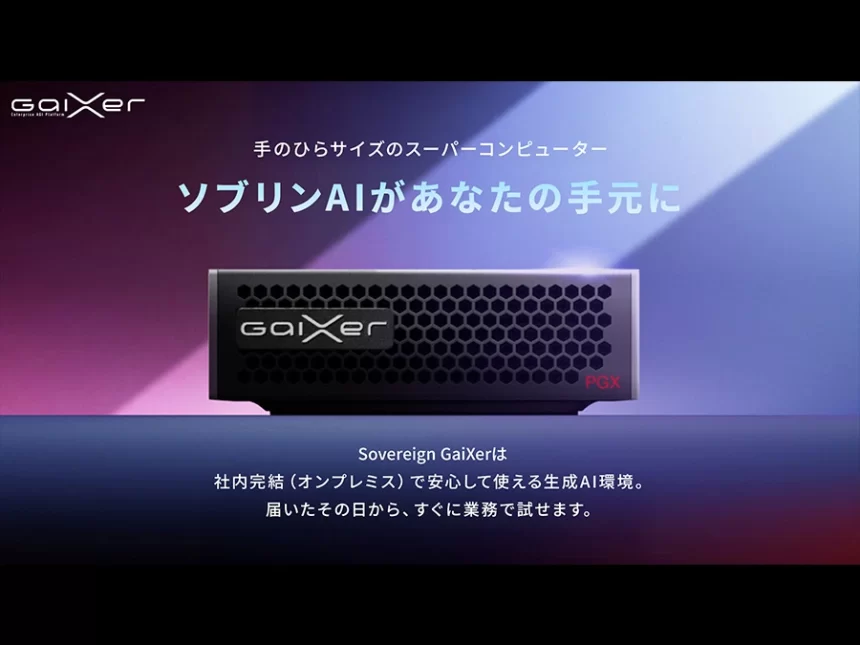 オンプレミス生成AI基盤「Sovereign GaiXer」