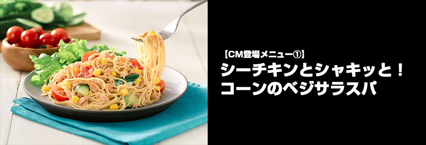 シーチキンとシャキッと!コーンのベジサラスパ