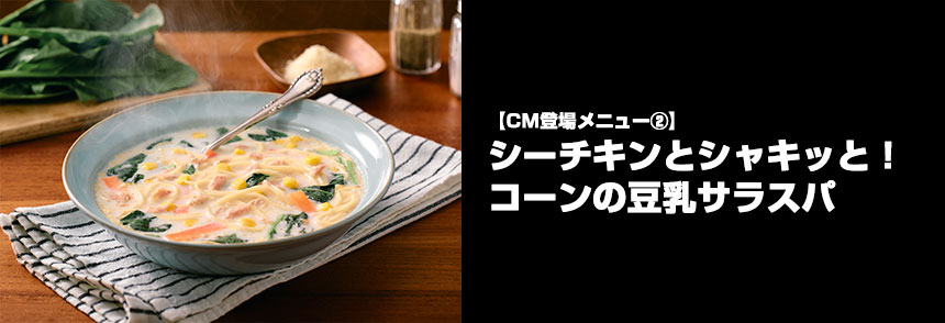 シーチキンとシャキッと!コーンの豆乳サラスパ