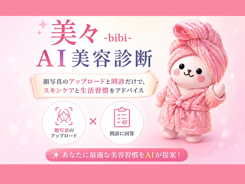 インフィニスパーク×CEL-ENA、AIキャラクターが肌状態を診断するアプリ「美々肌診断」の申込受付を開始