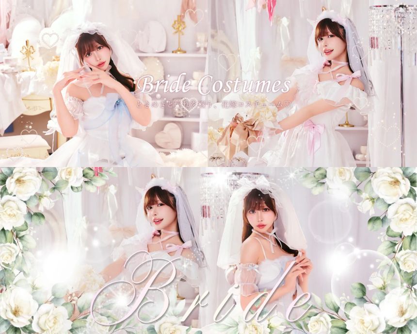 ブライドコスチューム