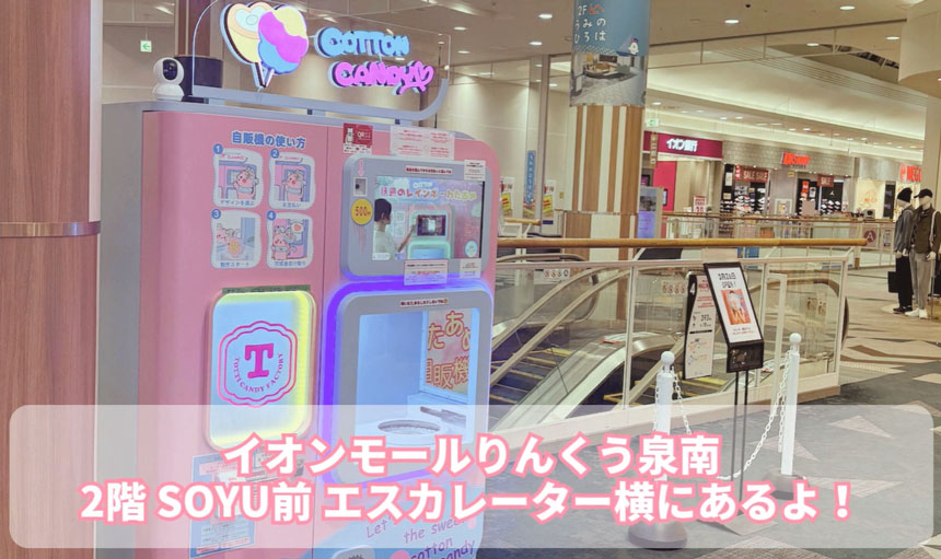 全自動わたあめ自販機「CANDY SPIN(キャンディスピン)」