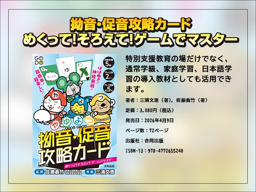 小さい「や・ゆ・よ・つ」のつまずきをゲームで楽しく克服！特別支援の現場から生まれた『拗音・促音攻略カード』を4月9日発売