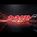 「カーネクスト」AI車売却