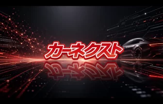 「カーネクスト」AI車売却