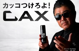 バン仲村さん起用の「CAX」
