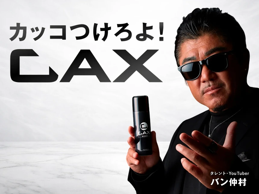 バン仲村さん起用の「CAX」