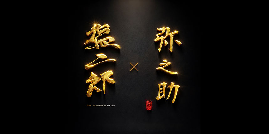 田野屋塩二郎 × 弥之助（中目黒）