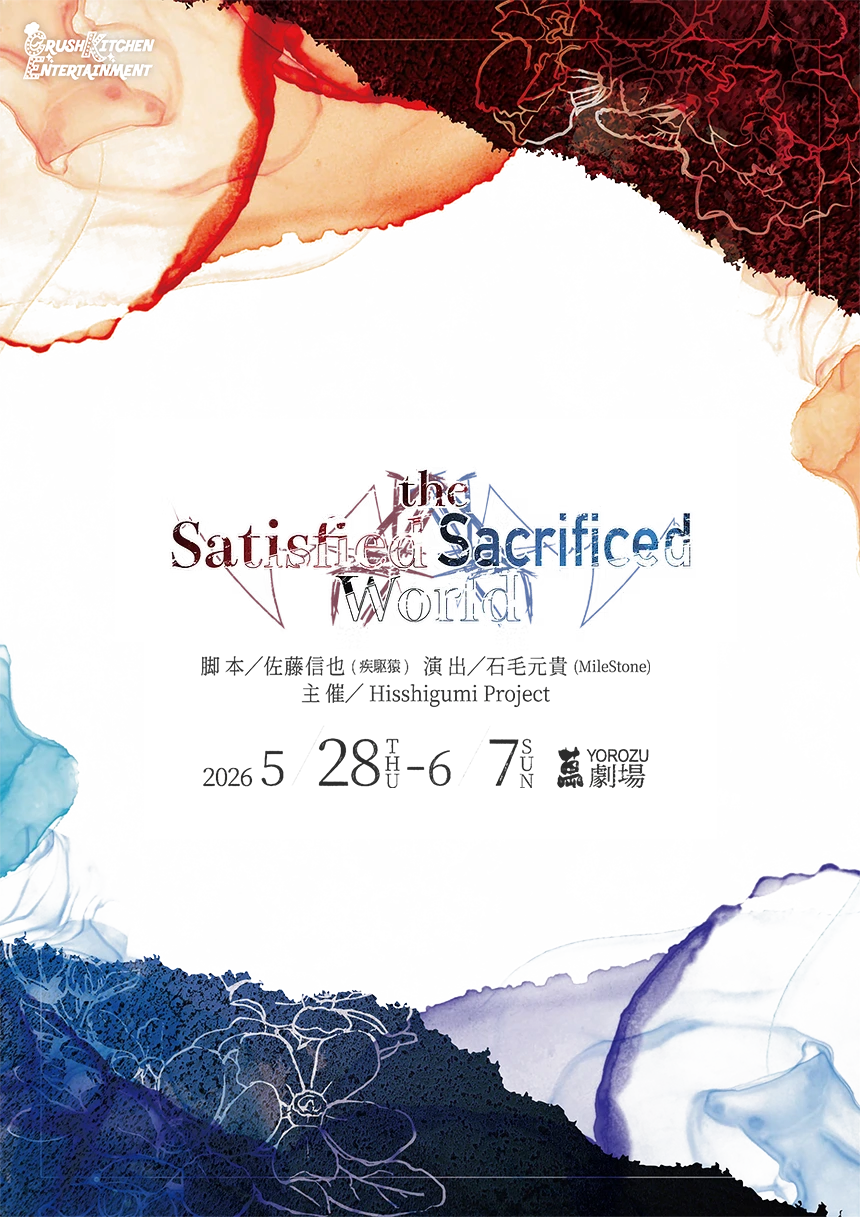 舞台『the Satisfied World』/『the Sacrificed World』