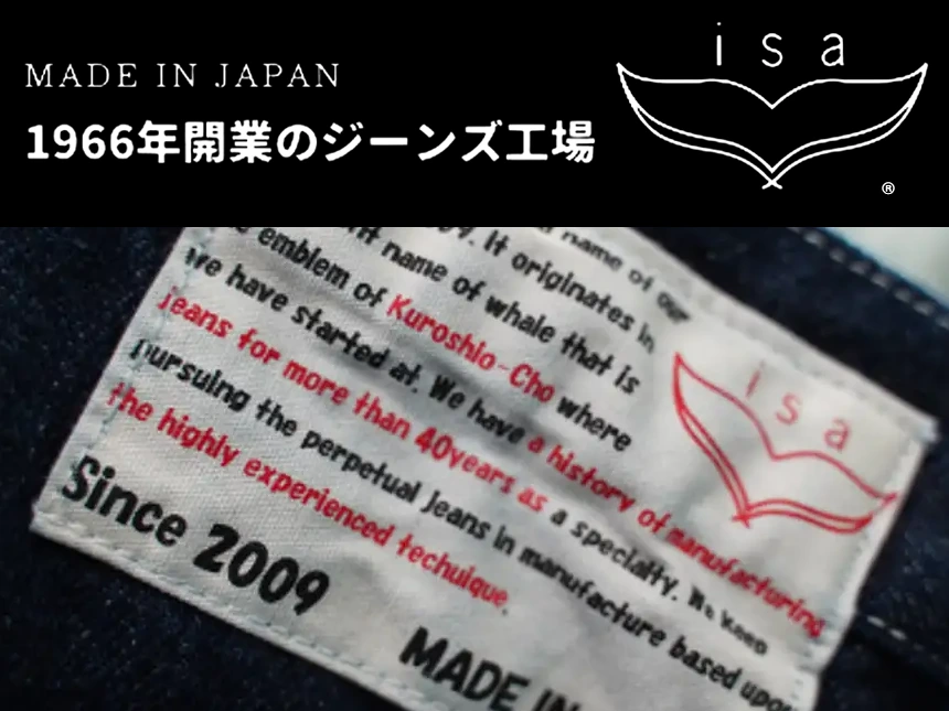 高知発デニムブランド「isa」