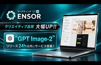 マーケティングAI OS「ENSOR」
