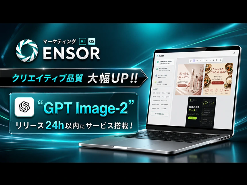 マーケティングAI OS「ENSOR」