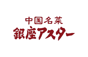 銀座アスター食品