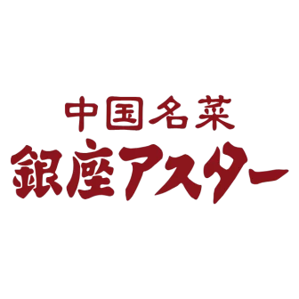 銀座アスター食品