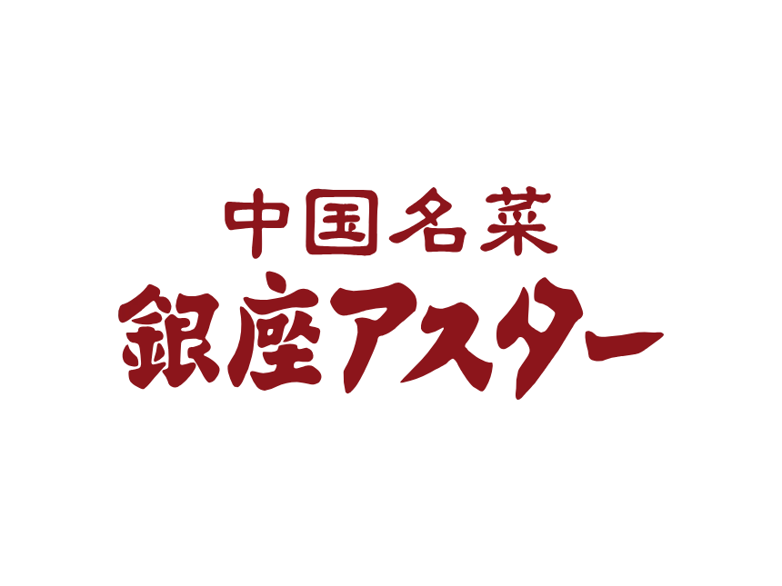 銀座アスター食品