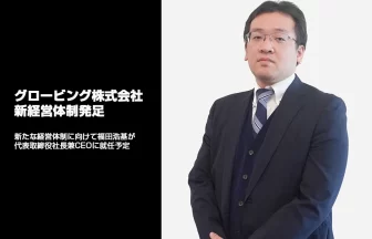 グロービングの新経営体制