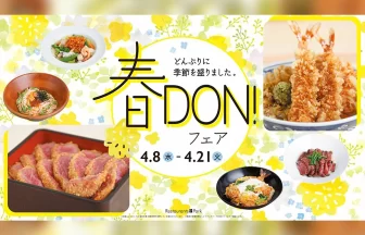 新宿髙島屋「春DON!フェア」