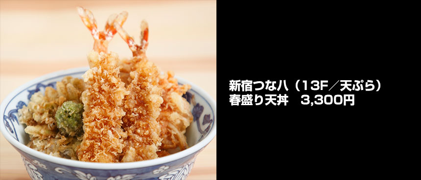 新宿つな八の春盛り天丼