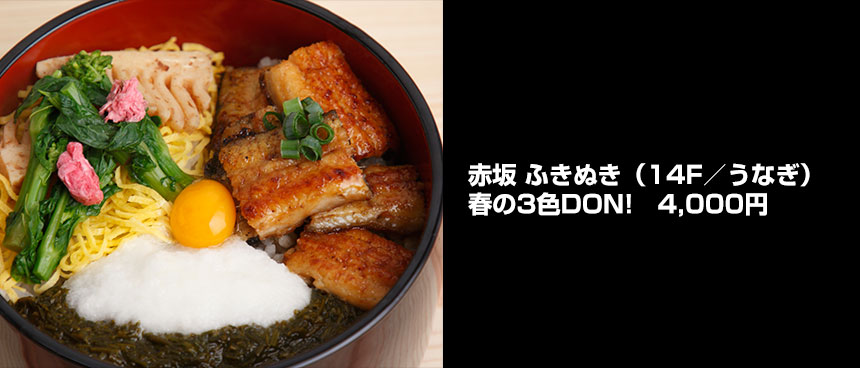 赤坂 ふきぬきの春の３色DON!