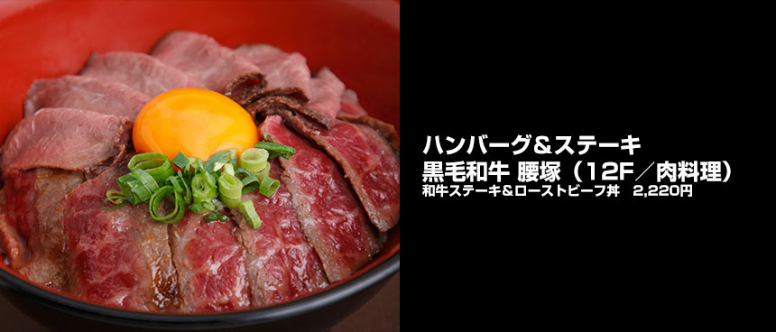 ハンバーグ＆ステーキ黒毛和牛腰塚の和牛ステーキ＆ローストビーフ丼