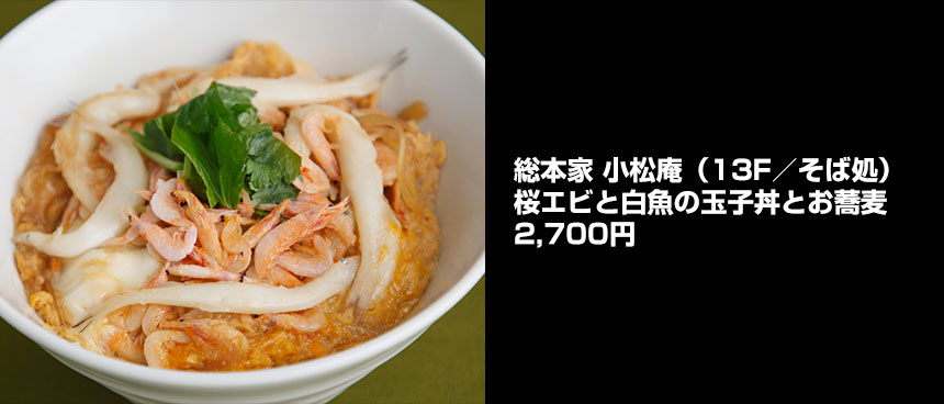 総本家 小松庵の桜エビと白魚の玉子丼とお蕎麦