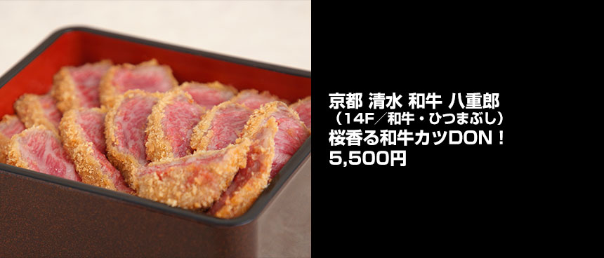 京都清水和牛八重郎の桜香る和牛カツDON！