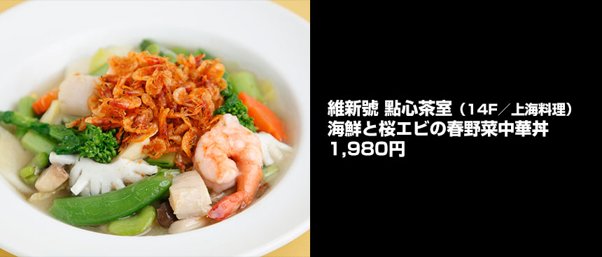 維新號 點心茶室の海鮮と桜エビの春野菜中華丼