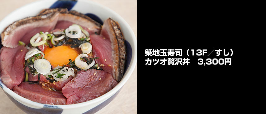 築地玉寿司のカツオ贅沢丼