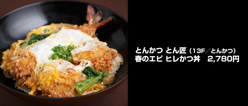 とんかつ とん匠の春のエビ ヒレかつ丼