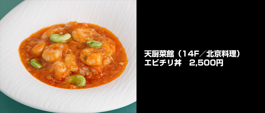 天厨菜館のエビチリ丼