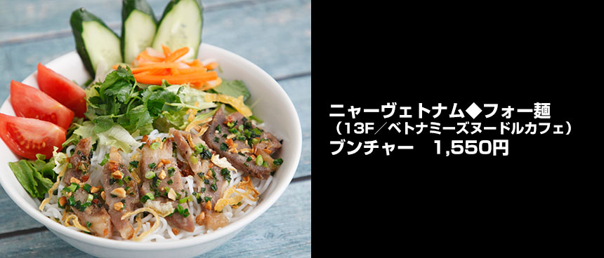 ニャーヴェトナム◆フォー麺のブンチャー