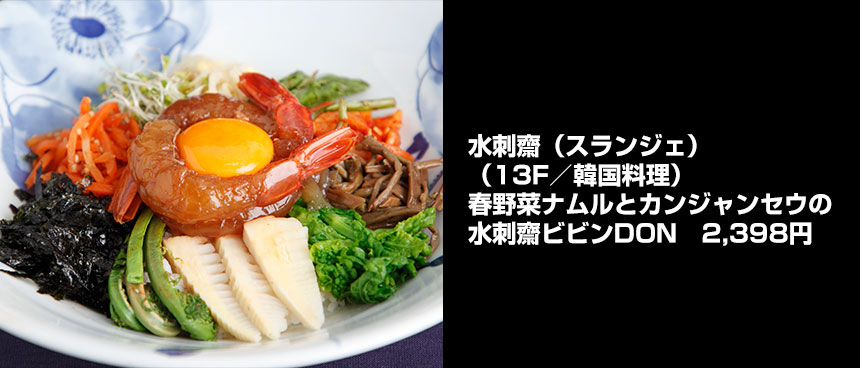水刺齋（スランジェ）の春野菜ナムルとカンジャンセウの水刺齋ビビンDON