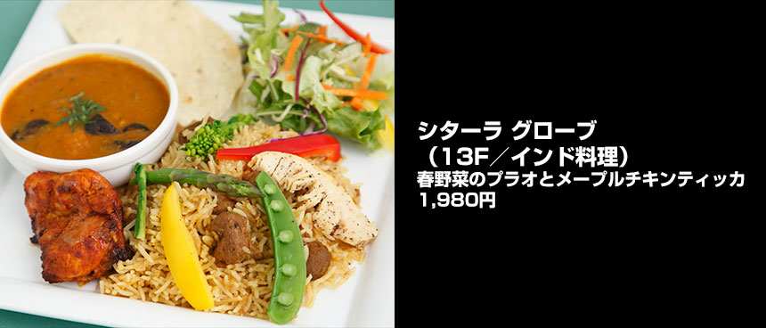 シターラ グローブの春野菜のプラオとメープルチキンティッカ