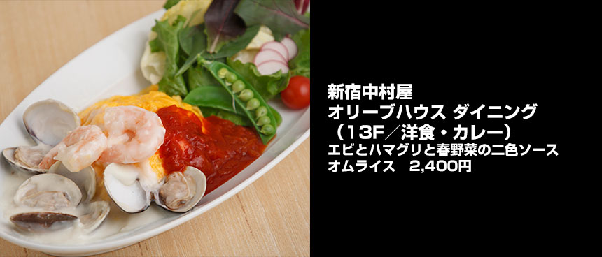 新宿中村屋 オリーブハウス ダイニングのエビとハマグリと春野菜の二色ソースオムライス