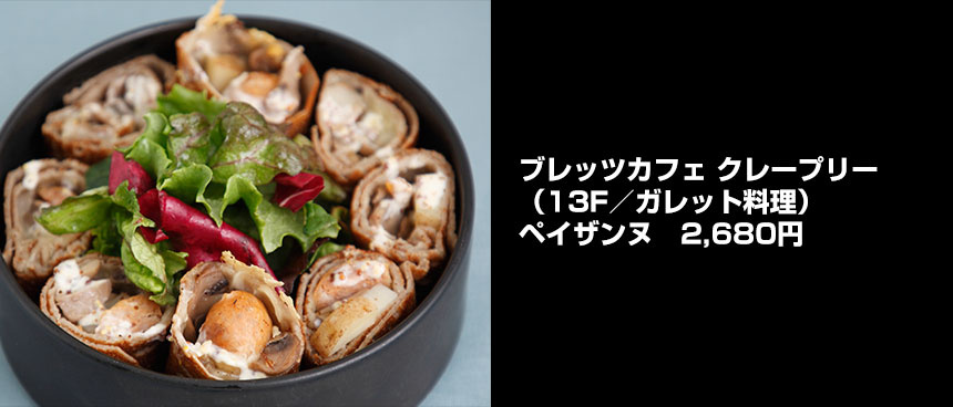 ブレッツカフェ クレープリーのペイザンヌ