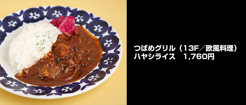 つばめグリルのハヤシライス