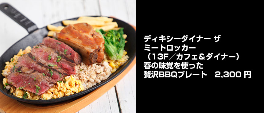 ディキシーダイナー ザ ミートロッカーの春の味覚を使った贅沢BBQプレート