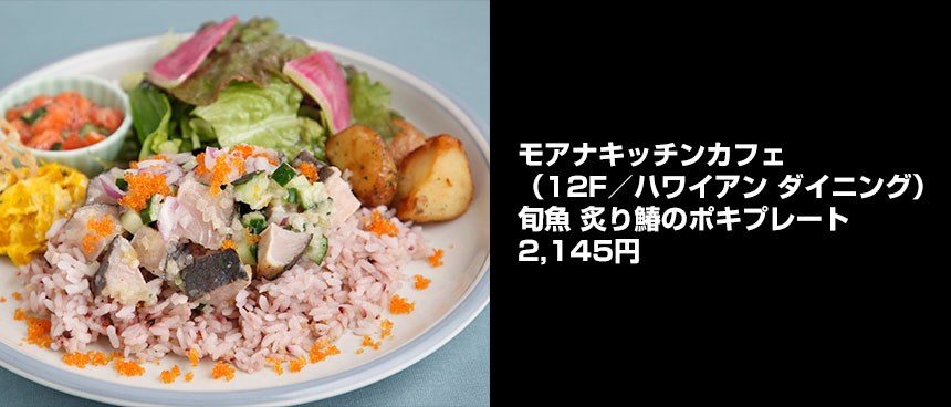 モアナキッチンカフェの旬魚 炙り鰆のポキプレート