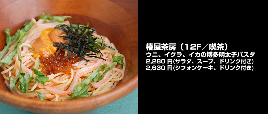 椿屋茶房のウニ、イクラ、イカの博多明太子パスタ