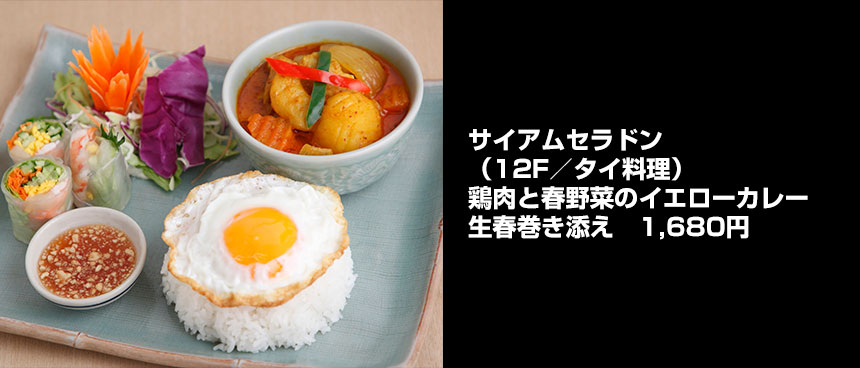 サイアムセラドンの鶏肉と春野菜のイエローカレー生春巻き添え