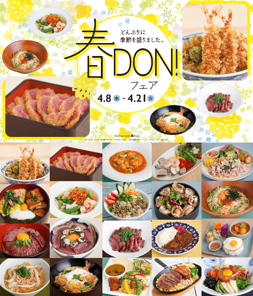 春DON!フェア