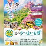 夏のさつまいも博2026